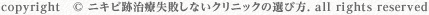 copyright&copy;ニキビ跡治療失敗しないクリニックの選び方. all rights reserved
