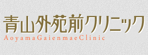 青山外苑前クリニック