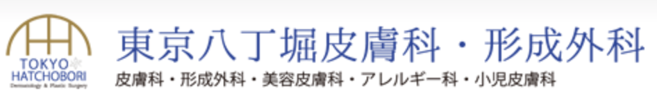 東京八丁堀皮膚科・形成外科