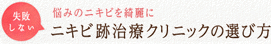 失敗しない悩みのニキビを綺麗に ニキビ跡治療クリニックの選び方