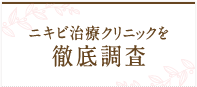 ニキビ治療クリニックを徹底調査