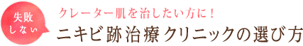 失敗しない悩みのニキビを綺麗に ニキビ跡治療クリニックの選び方