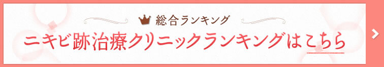 総合ランキング ニキビ跡治療クリニックランキングはこちら