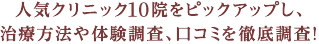 人気クリニック8院をピックアップし、治療方法や体験調査、口コミを徹底調査！