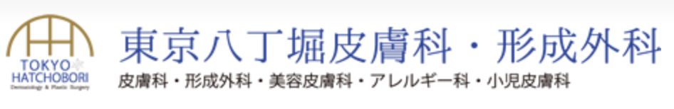 東京八丁堀皮膚科・形成外科
