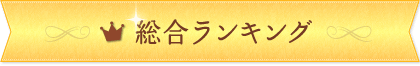 総合ランキング