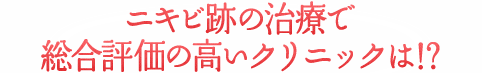 ランキングで比較!!ニキビ跡の治療で総合評価の高いクリニックは!? 