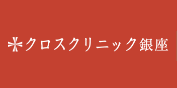 クロスクリニック銀座