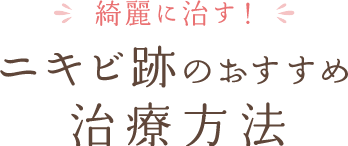 あなたに合う治療方法は？ニキビ跡の治療方法!