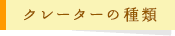 クレーターの種類