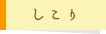 しこり